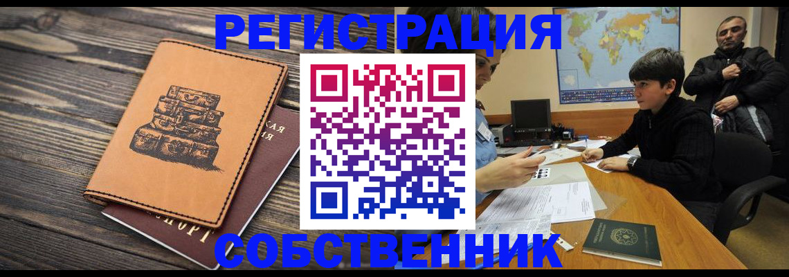 прописка от собственника в Цимлянске